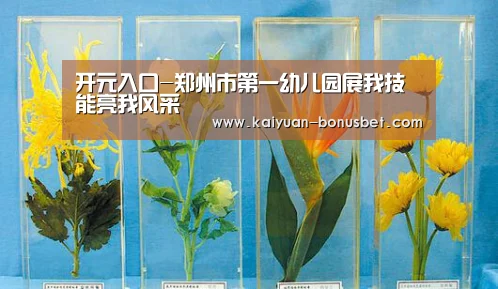 开元入口-郑州市第一幼儿园展我技能亮我风采(图2) 开元入口
