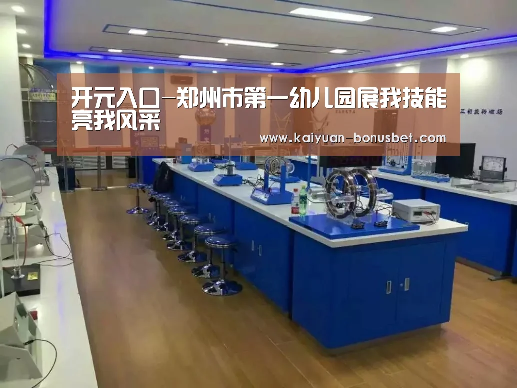 开元入口-郑州市第一幼儿园展我技能亮我风采(图1) 开元导航