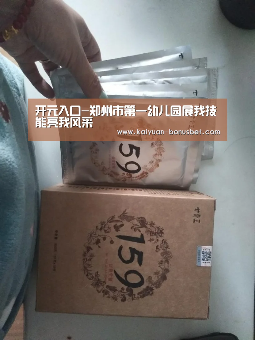 开元入口-郑州市第一幼儿园展我技能亮我风采(图3) 开元赛事