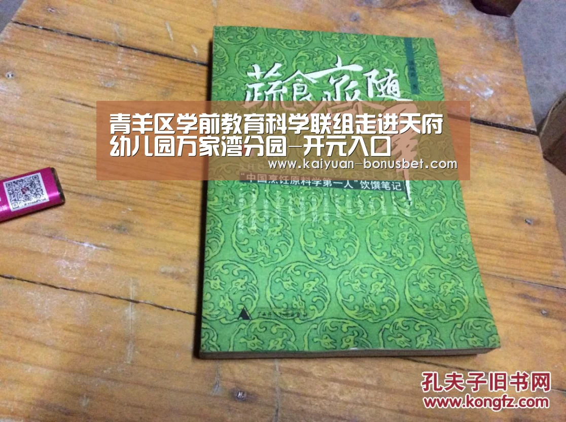 青羊区学前教育科学联组走进天府幼儿园万家湾分园-开元入口(图1) 开元棋牌